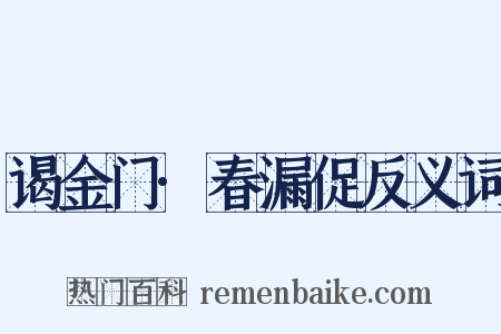 谒金门·春漏促反义词是什么意思的图片